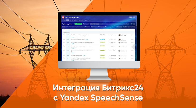 Автоматизация обработки обращений c Битрикс24 и Yandex SpeechSense для Белгородской сбытовой компании.