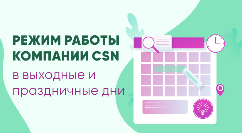 Режим работы компании CSN в выходные и праздничные дни!