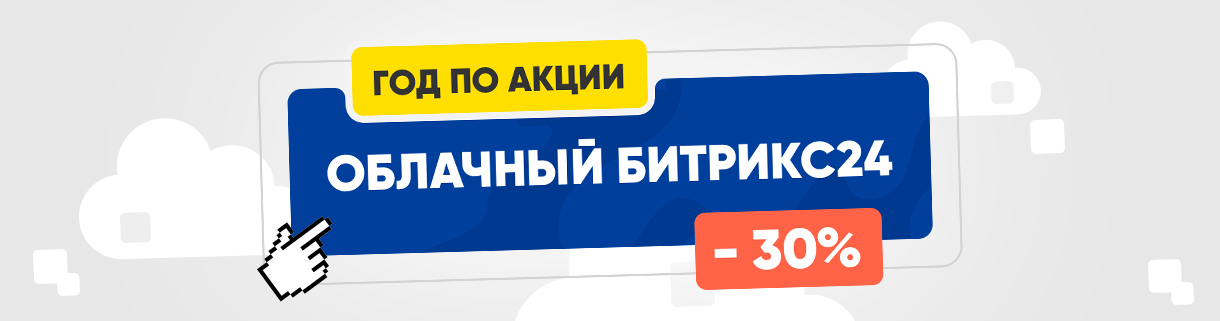 Лето с выгодой 2026: скидки на Битрикс24!