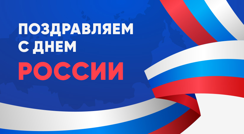 Поздравление с днем России