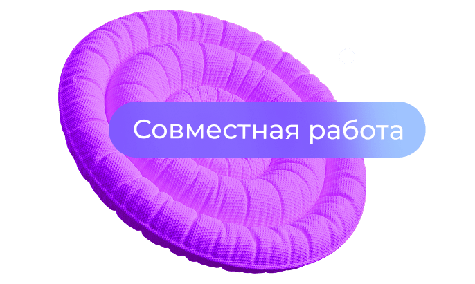 Совместная работа