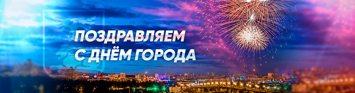Поздравление с Днём города 2026
