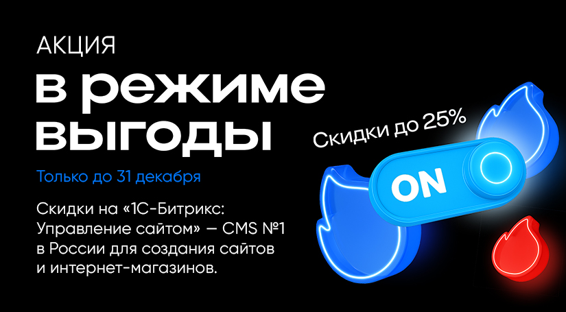 В режиме выгоды! Скидки на «1С-Битрикс: Управление сайтом»