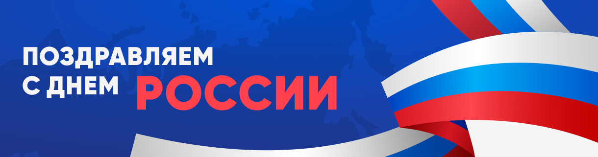 Поздравление с днем России