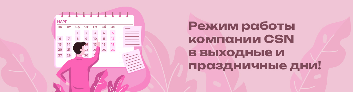 Режим работы компании CSN в выходные и праздничные дни! 