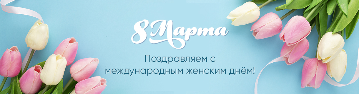 Поздравление с 8 марта 2026