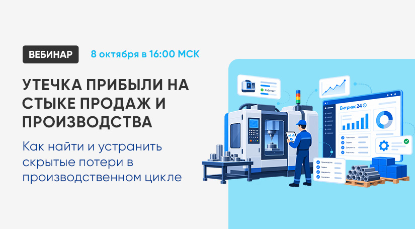 Регистрируйтесь на вебинар по автоматизации производства в Битрикс24: от заявки до отгрузки без потерь и хаоса.