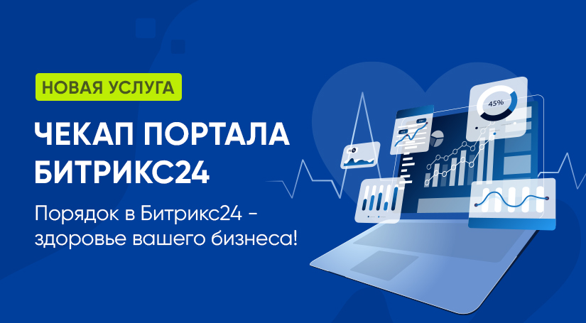 Новая услуга «Чекап портала Битрикс24»