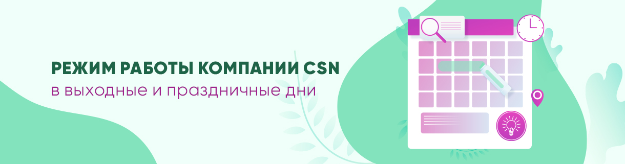 Режим работы компании CSN в выходные и праздничные дни!