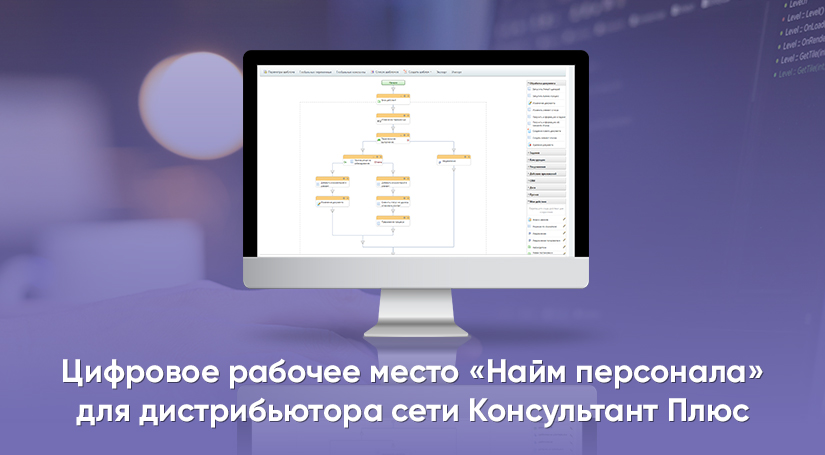 Добавили новый кейс "Автоматизация на базе Битрикс24 процесса Найм персонала для дистрибьютора Сети КонсультантПлюс"