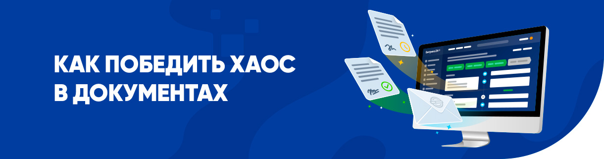Как победить хаос в документах