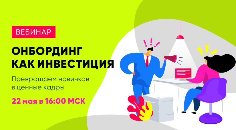 Вебинар "Онбординг как инвестиция: превращаем новичков в ценные кадры"