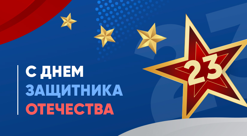 День Защитника Отечества 2026