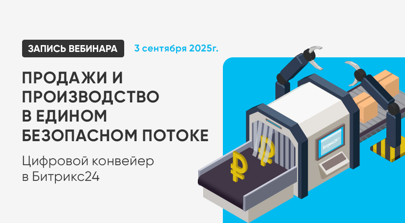 Продажи и производство в едином безопасном потоке