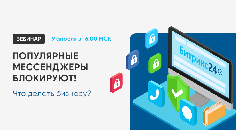 Вебинар «Популярные мессенджеры блокируют! Что делать бизнесу?»