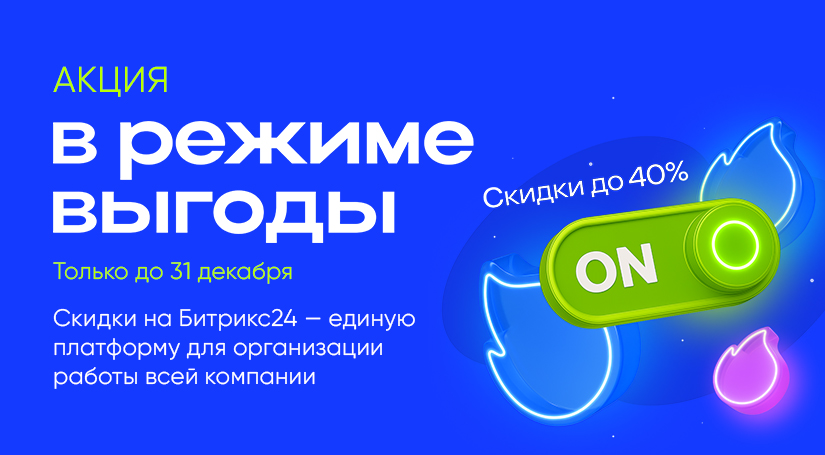 В режиме выгоды! Скидки до 40% на Битрикс24