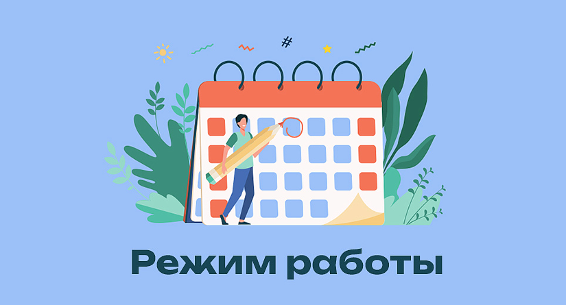 Режим работы компании CSN в выходные и праздничные дни! 