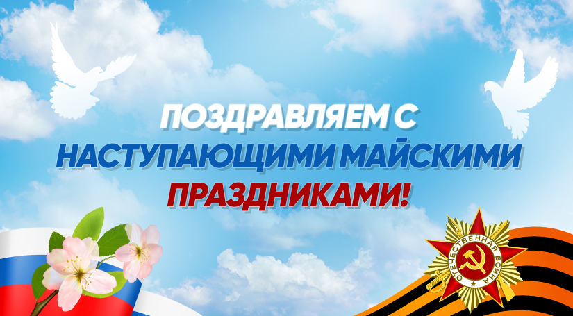 Поздравляем с майскими праздниками