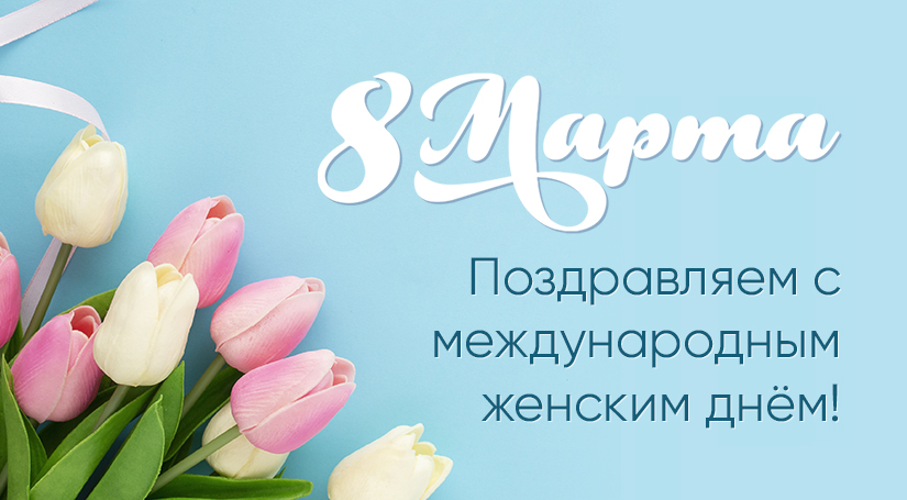 Поздравление с 8 марта 2026