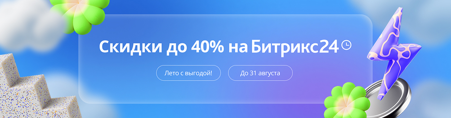 Лето с выгодой 2025: скидки на Битрикс24!