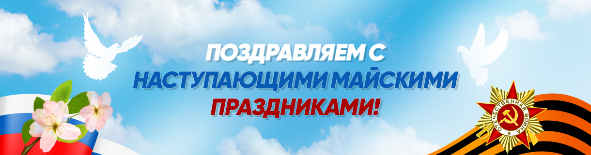 Поздравляем с майскими праздниками