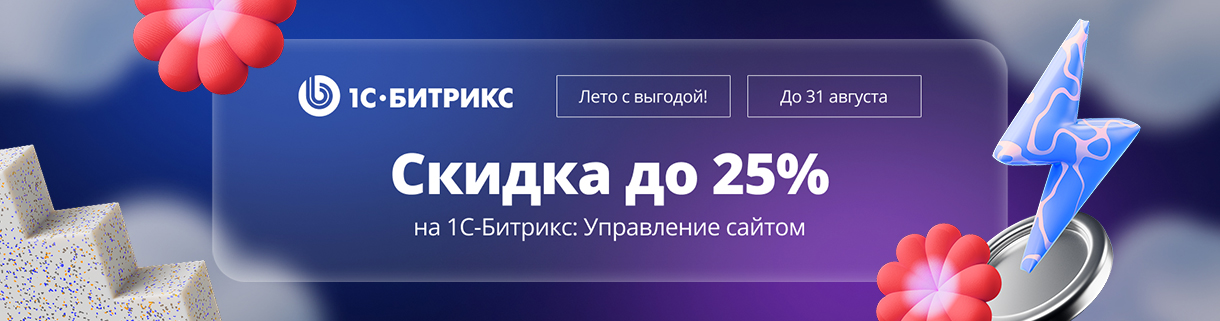 Лето с выгодой 2025: скидки на 1С-Битрикс!