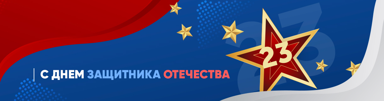 День Защитника Отечества 2026