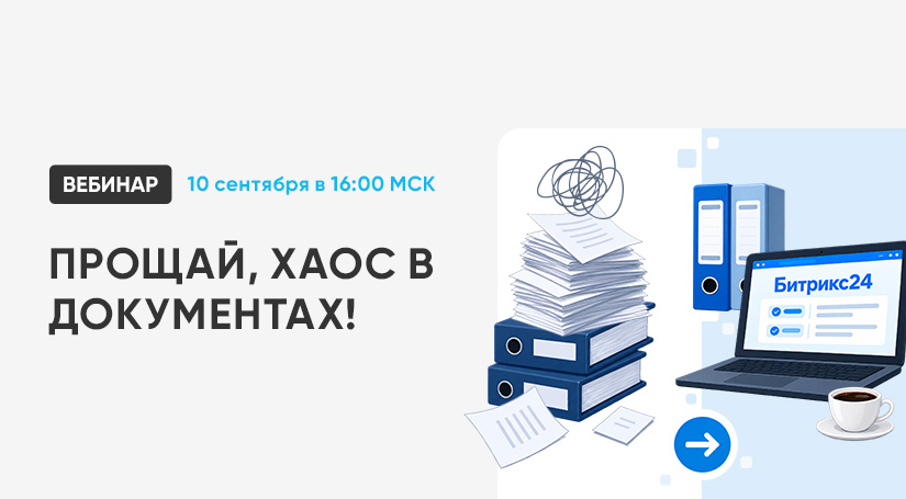Прощай, хаос в документах! Постройте систему идеального порядка в Битрикс24