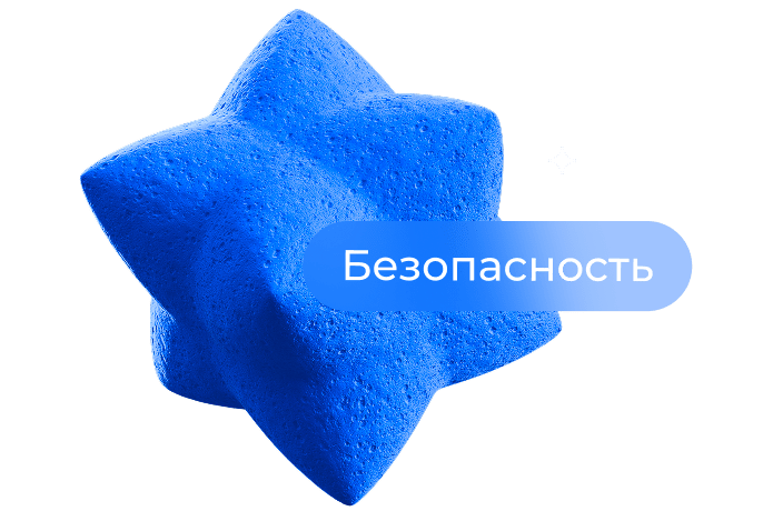 Безопасность