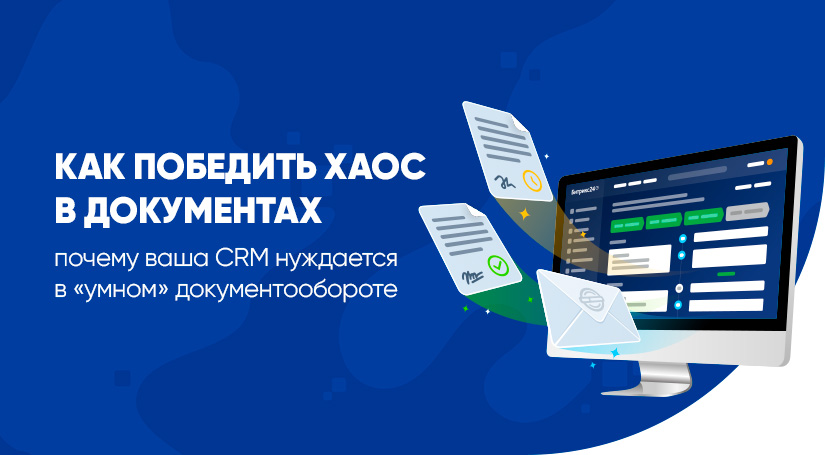 Как победить хаос в документах