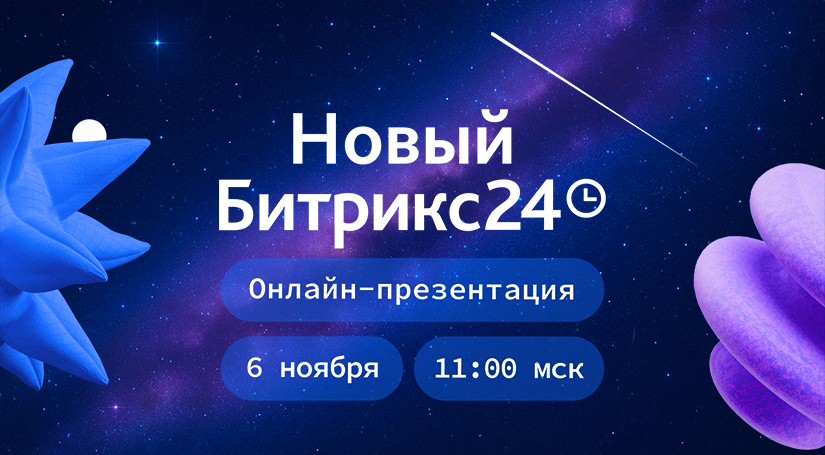 Новый Битрикс24 – онлайн-презентация 6 ноября