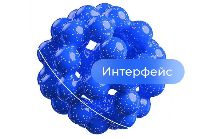 Интерфейс