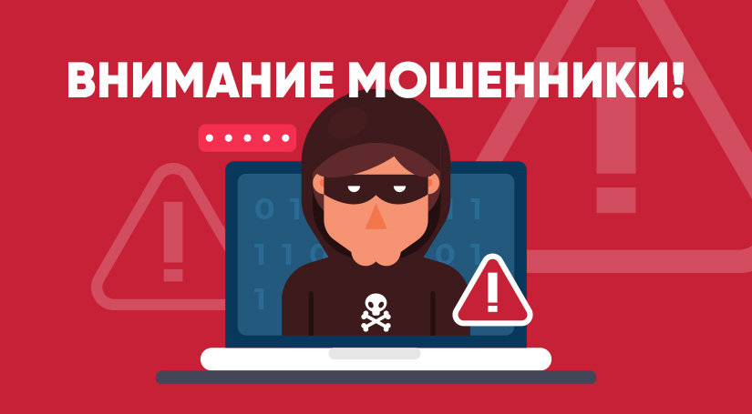 Внимание мошенники!