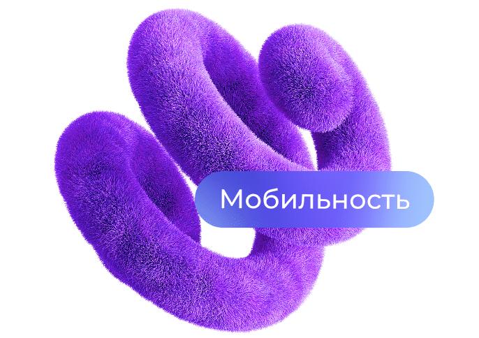 Мобильность