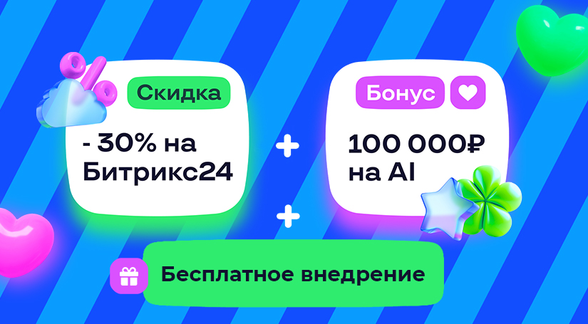 -30% на облачный Битрикс24 + бонус 100 000 ₽ на AI 