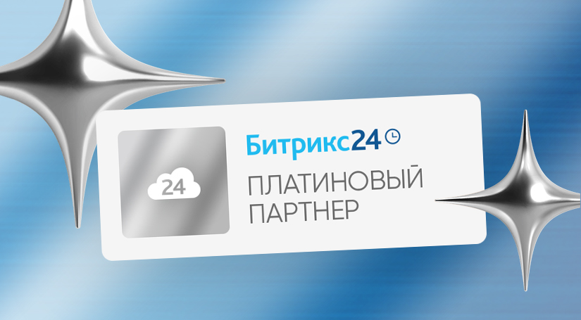 Мы стали Платиновым партнёром Битрикс24 — высшего уровня сотрудничества в экосистеме Битрикс24.