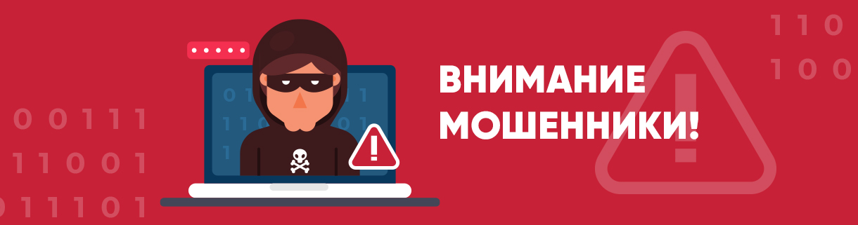 Внимание мошенники!
