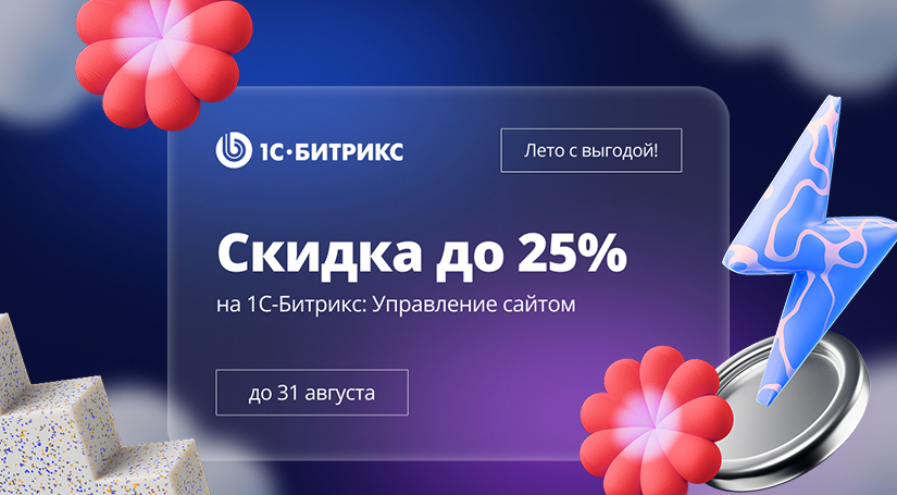 Лето с выгодой 2025: скидки на 1С-Битрикс!