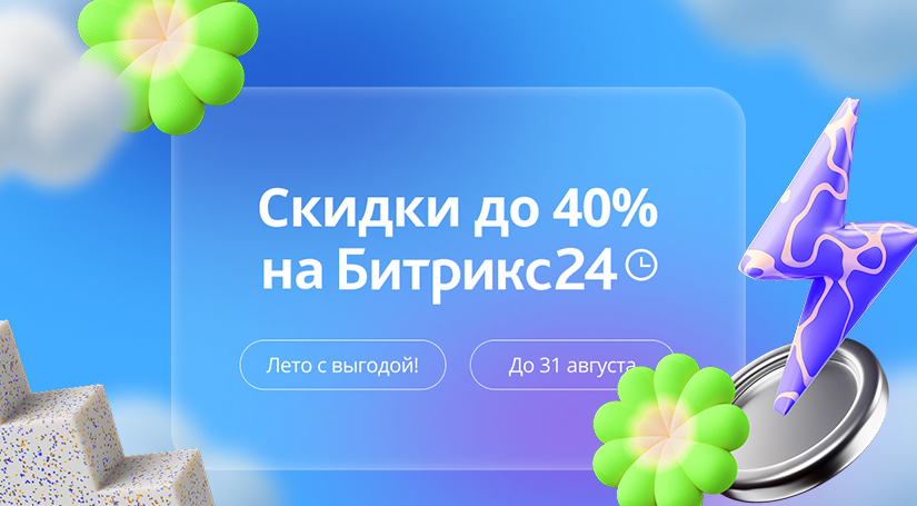 Лето с выгодой 2025: скидки на Битрикс24!