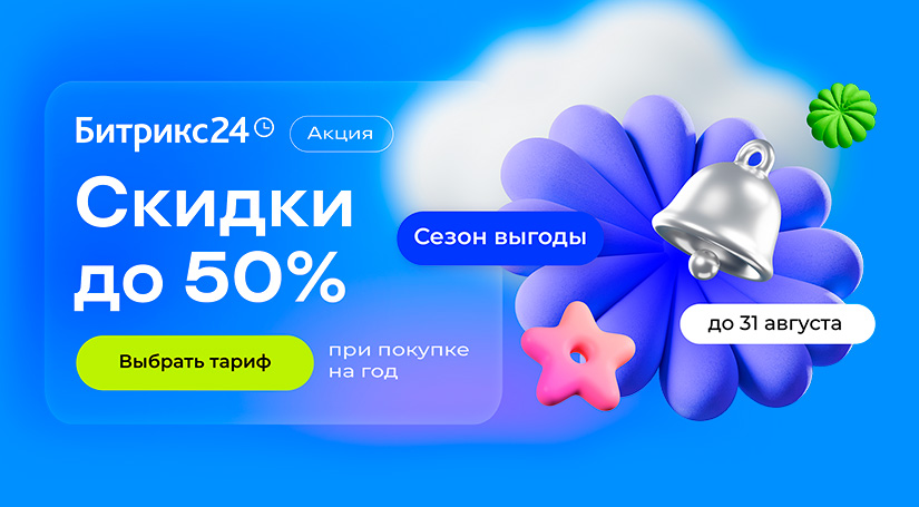 Сезон выгоды! Август 2026