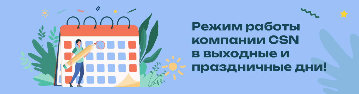Режим работы компании CSN в выходные и праздничные дни! 