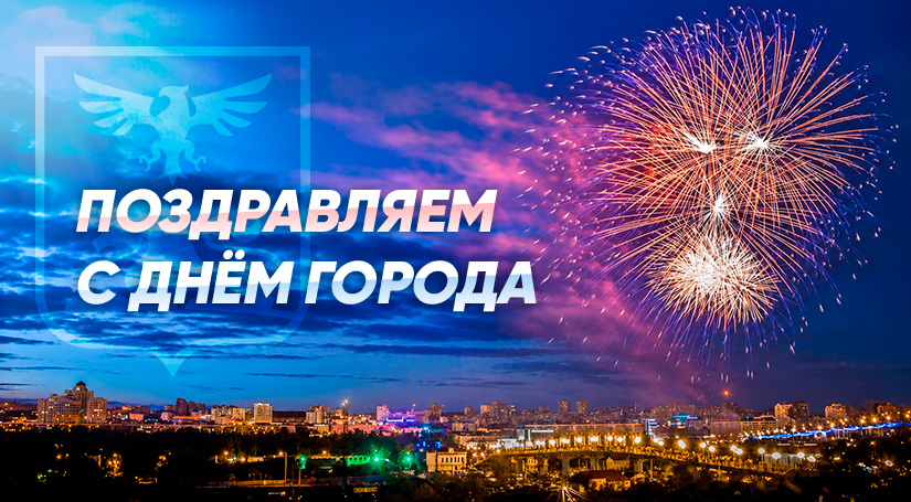 Поздравление с Днём города 2026