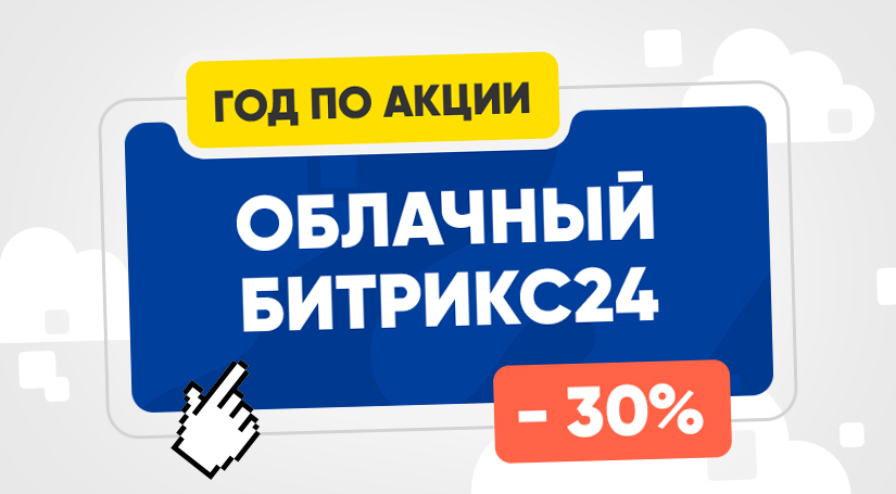 Лето с выгодой 2026: скидки на Битрикс24!